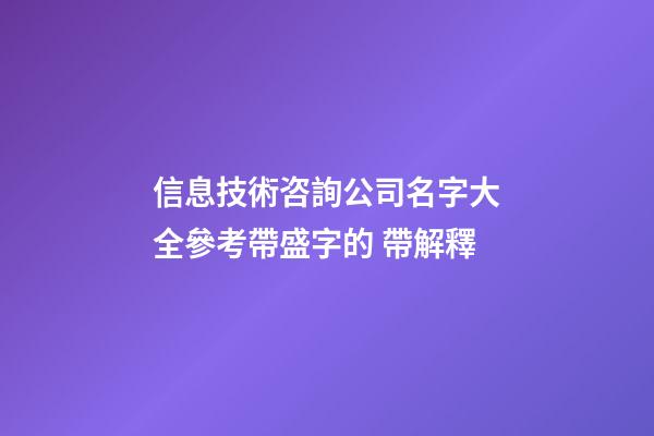 信息技術咨詢公司名字大全參考帶盛字的 帶解釋-第1張-公司起名-玄機派